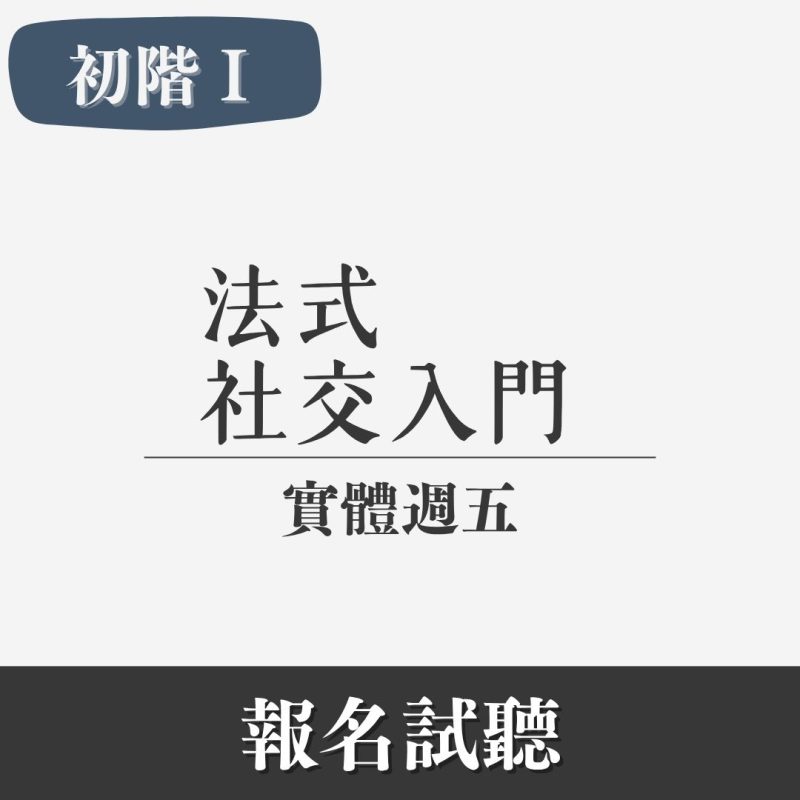 初階（I）｜法式社交入門：從「會一點」到「真的開口說」（實體・週五）