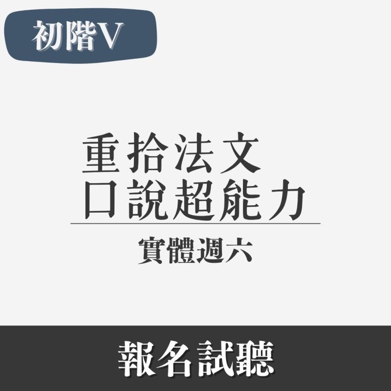 初階（V）｜最後一塊拼圖：把法文變成你的超能力（實體・週六）