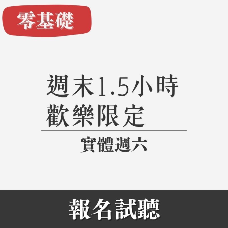 零基礎｜1.5小時口說法文歡樂班（實體・週六）