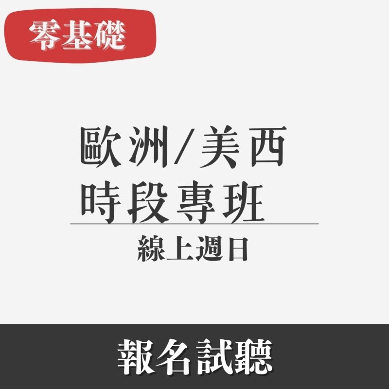 零基礎｜口說法文（線上・週日）