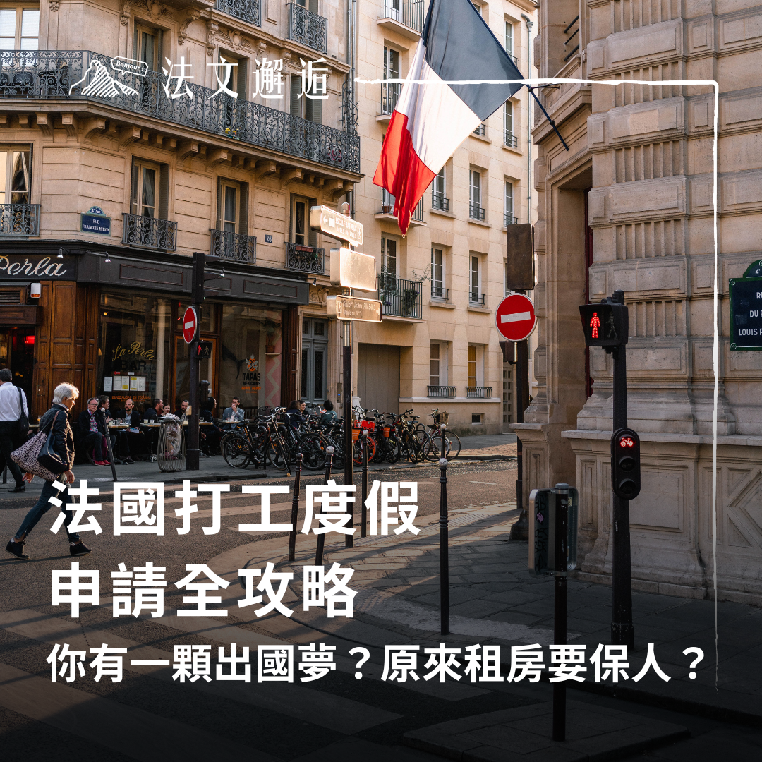 法國打工度假
