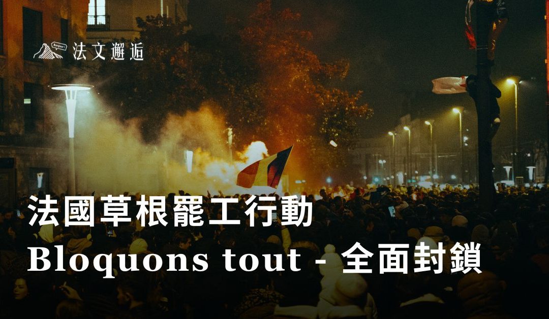 Bloquons tout！法國全面封鎖行動，20萬人走上街頭大罷工！