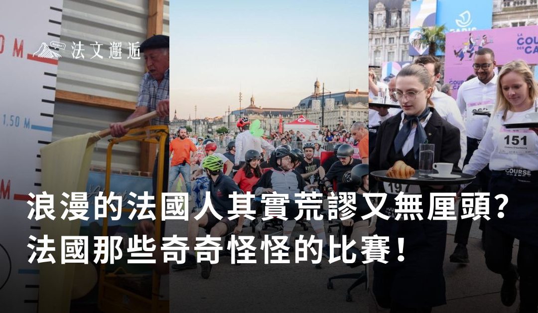 浪漫的法國人其實荒謬又無厘頭？法國那些奇奇怪怪的比賽！