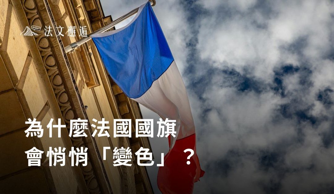🇫🇷 為什麼法國國旗會悄悄「變色」？