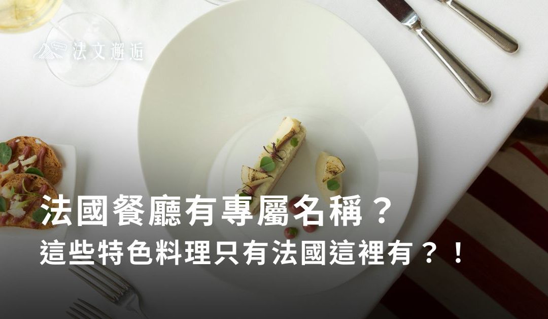 法國餐廳有專屬名稱？什麼是Bouchon？這些特色料理只有法國這裡有？！