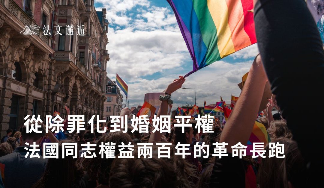 第23屆同志大遊行開跑 🌈 從巴黎到台北，延續超過兩世紀的自由與愛