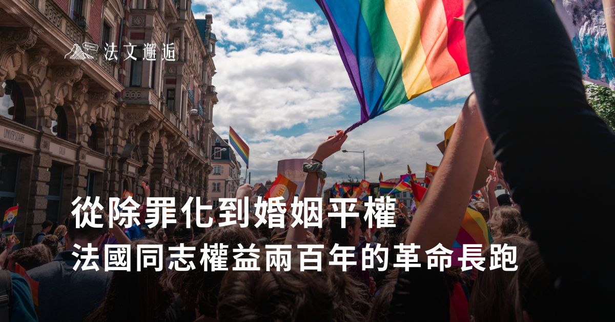 從除罪化到婚姻平權：法國同志權益兩百年的革命長跑