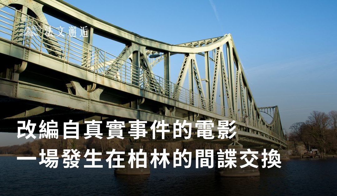 1962年2月10日的柏林清晨：一場改變世界的間諜交換