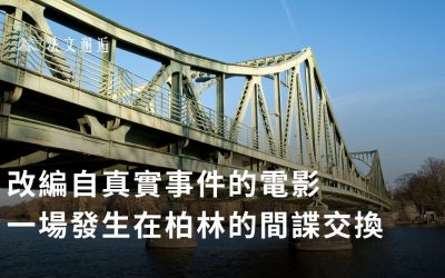 1962年2月10日的柏林清晨：一場改變世界的間諜交換