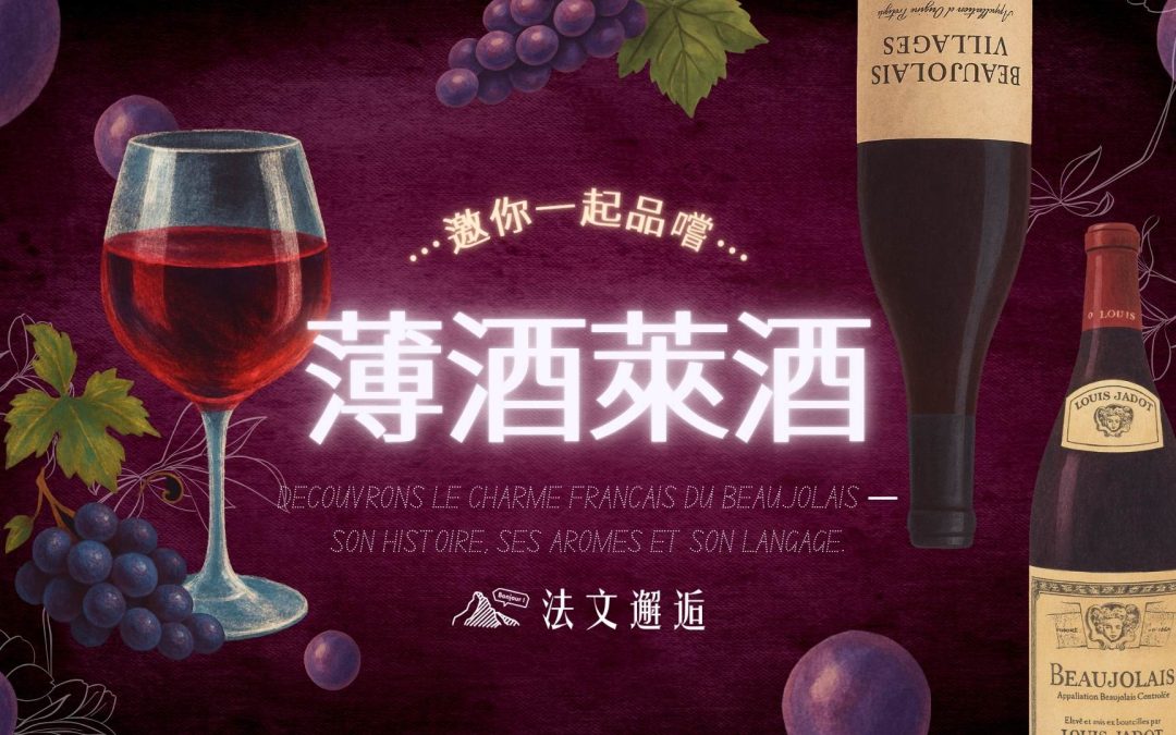 2025秋季新活動｜Santé!薄酒萊新酒之夜！