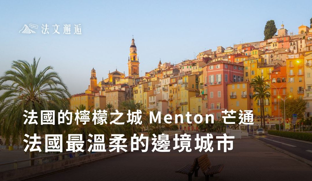 法國的檸檬之城Menton 芒通 🍋法國最溫柔的邊境城市