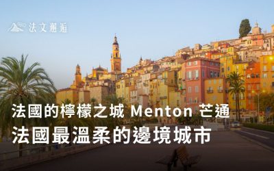 法國的檸檬之城Menton 芒通 🍋法國最溫柔的邊境城市