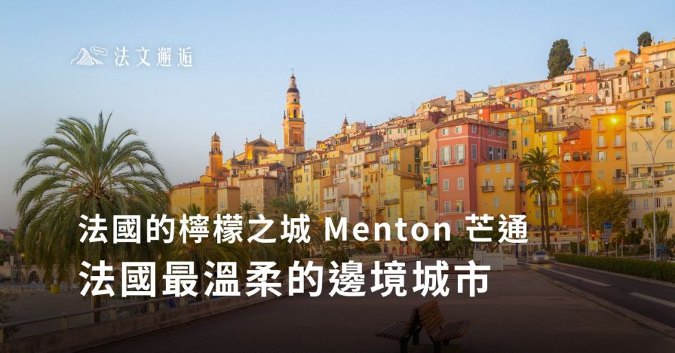 法國的檸檬之城Menton 芒通 🍋法國最溫柔的邊境城市