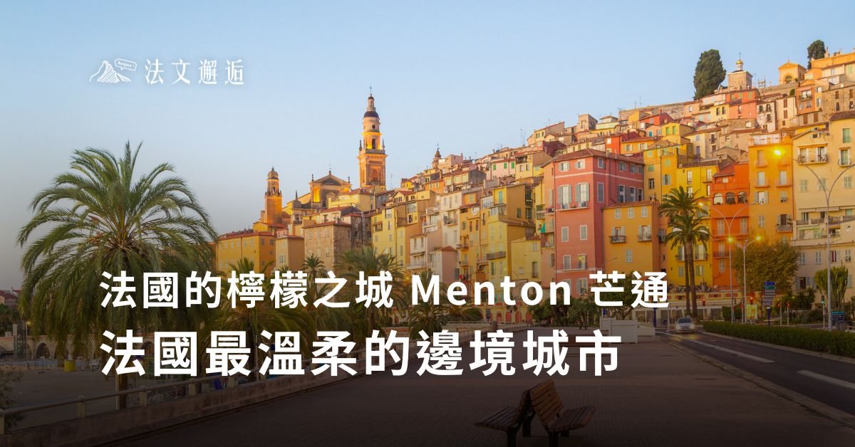 法國的檸檬之城Menton 芒通 🍋法國最溫柔的邊境城市