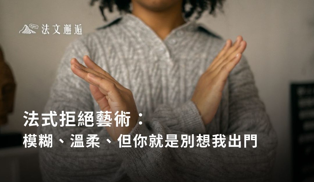 法式拒絕藝術：模糊、溫柔、但你就是別想我出門