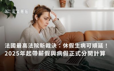 法國最高法院新裁決:休假生病可順延!2025年起帶薪假與病假正式分開計算