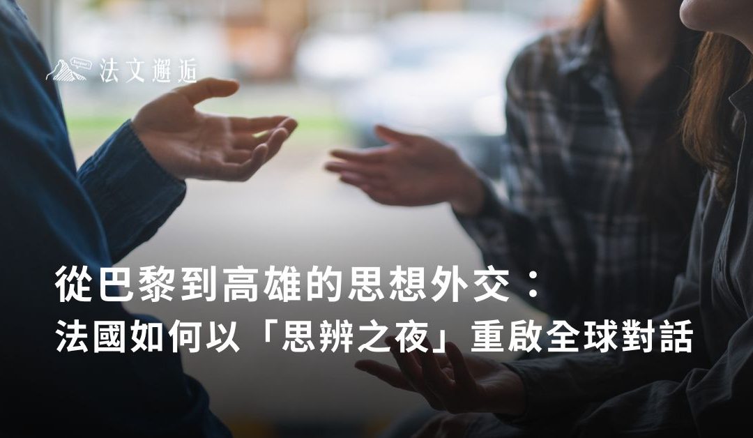 從巴黎到高雄的思想外交：法國如何以「思辨之夜」重啟全球對話