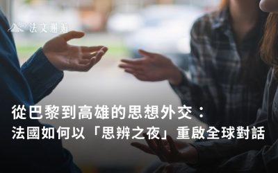 從巴黎到高雄的思想外交:法國如何以「思辨之夜」重啟全球對話