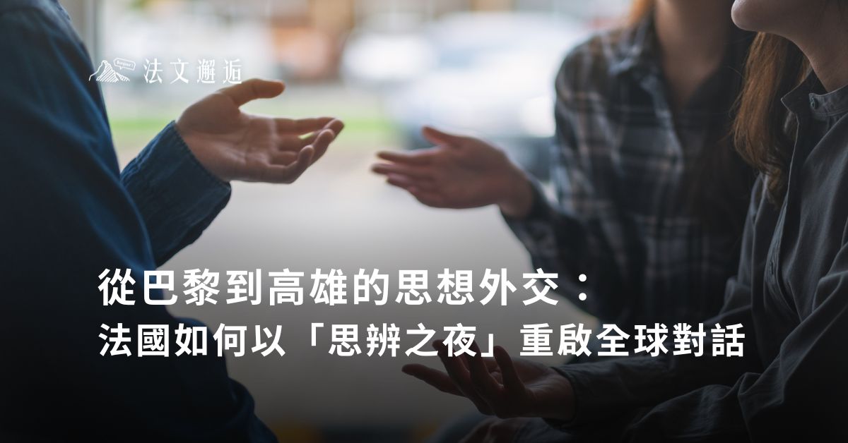 從巴黎到高雄的思想外交：法國如何以「思辨之夜」重啟全球對話