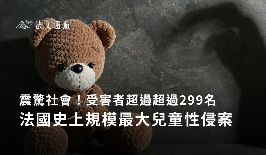 震驚社會！法國史上規模最大兒童性侵案！受害者超過超過299名！