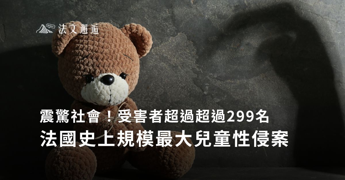 震驚社會！受害者超過超過299名 法國史上規模最大兒童性侵案