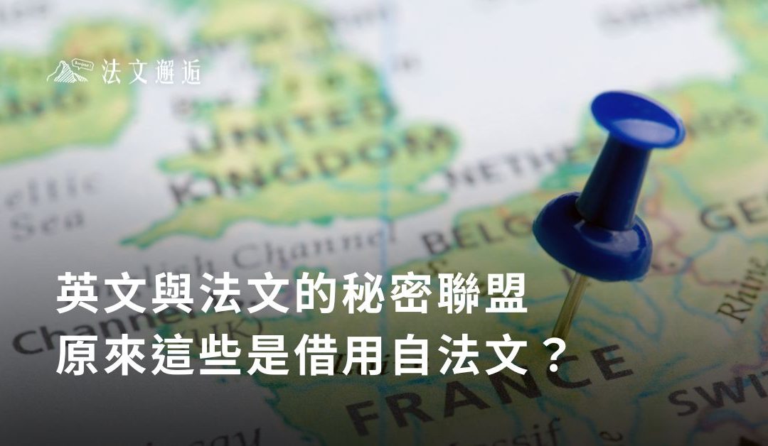 英文與法文的秘密聯盟：原來這些是借用自法文？🌍✨