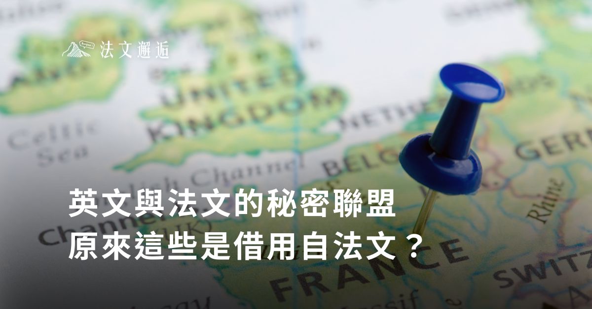 英文與法文的秘密聯盟：原來這些是借用自法文？