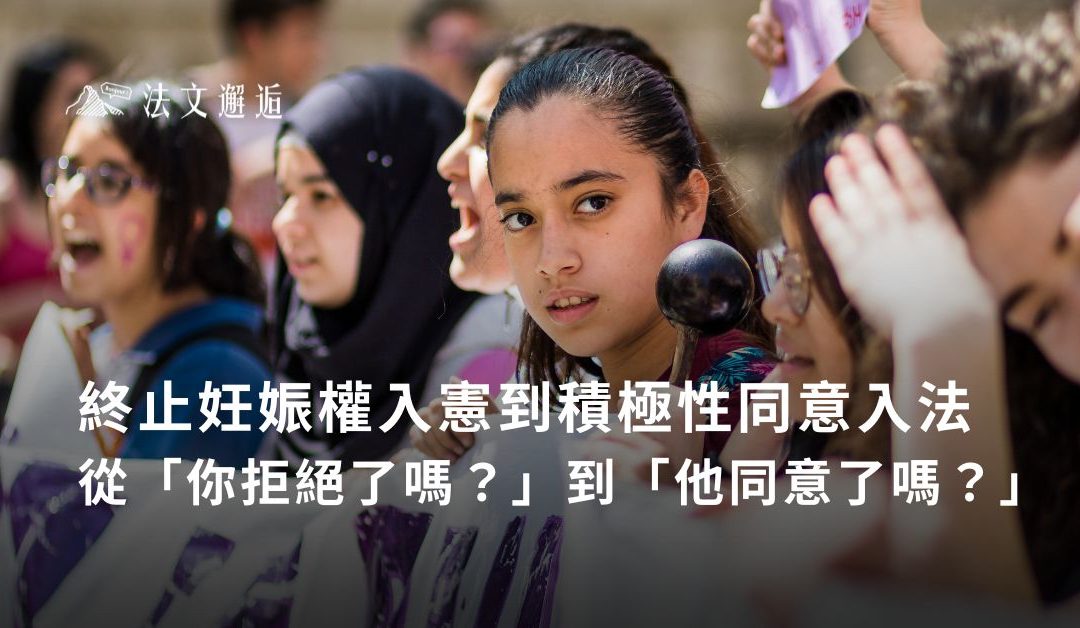 終止妊娠權入憲到積極性同意入法——從「你拒絕了嗎？」到「他同意了嗎？」