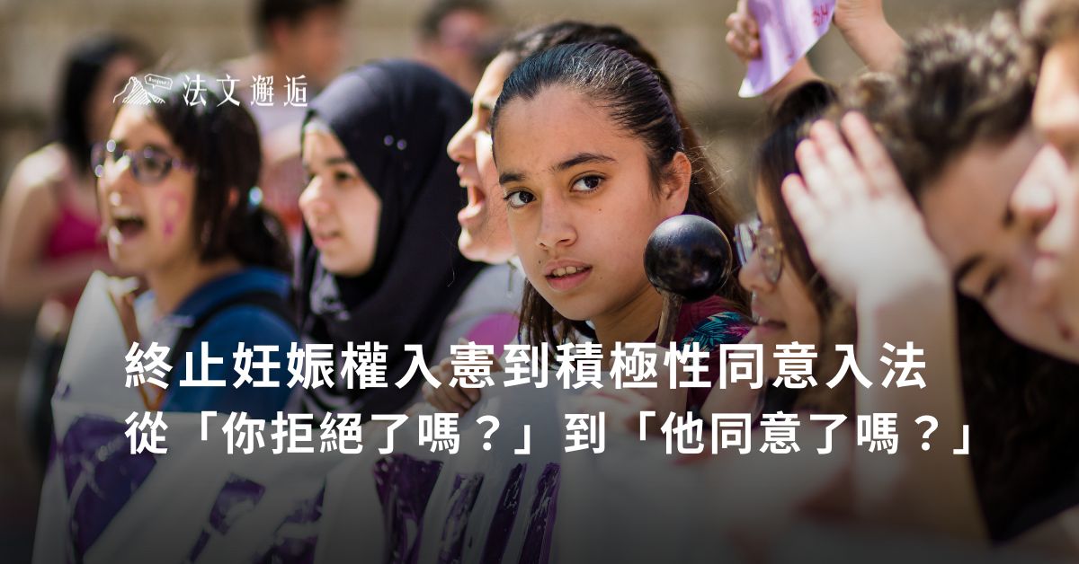 終止妊娠權入憲到積極性同意入法——從「你拒絕了嗎？」到「他同意了嗎？」
