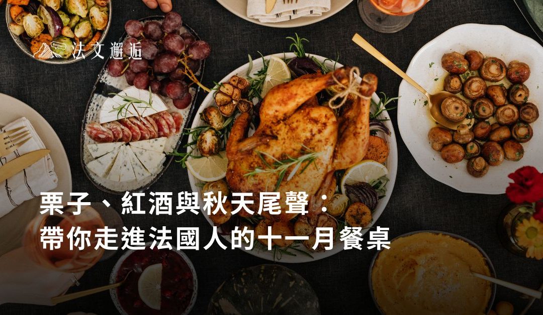 🌰栗子、紅酒與秋天尾聲：帶你走進法國人的十一月餐桌