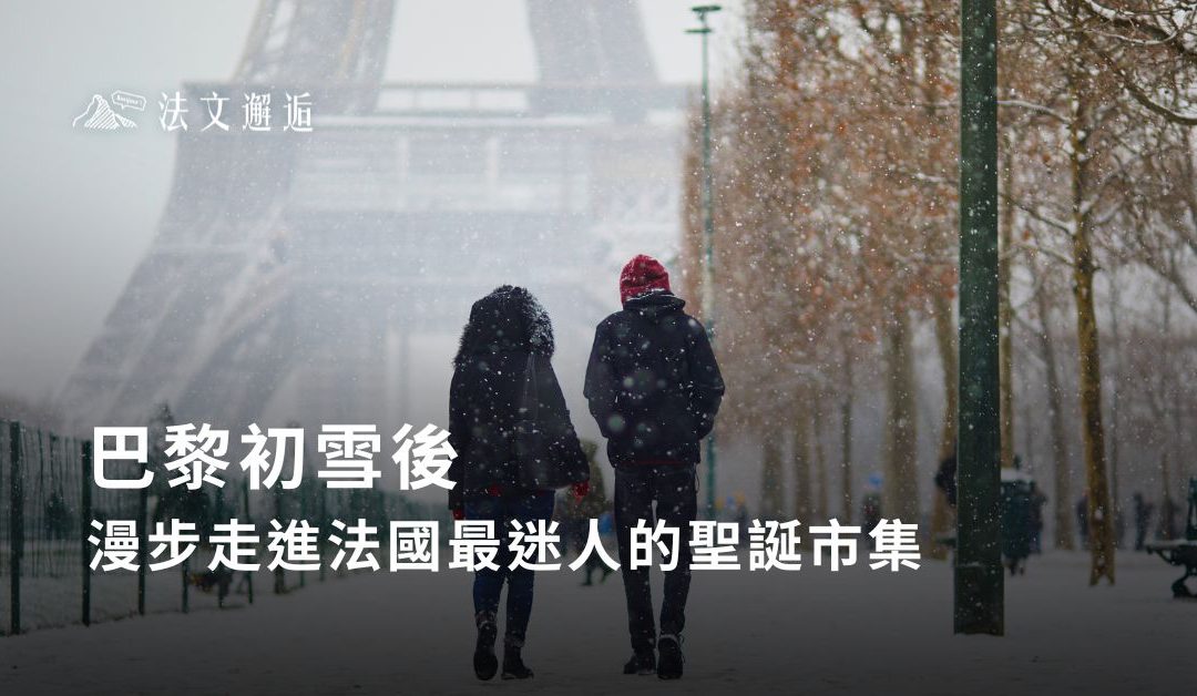 巴黎初雪後，漫步走進法國最迷人的聖誕市集🎄❄️
