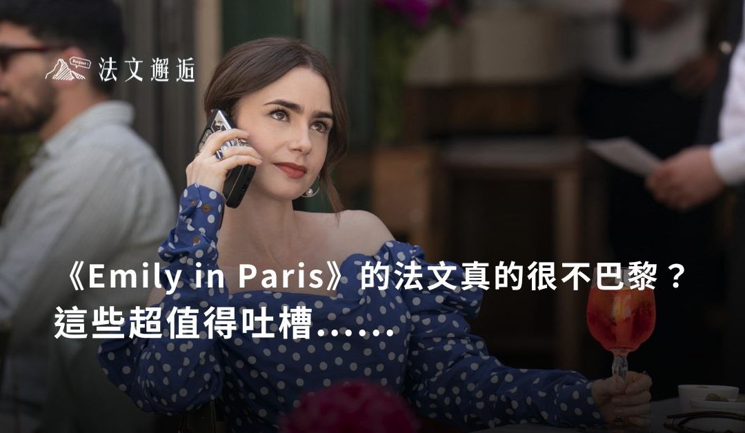 🎬《Emily in Paris》的法文真的很不巴黎？🇫🇷這些超值得吐槽….