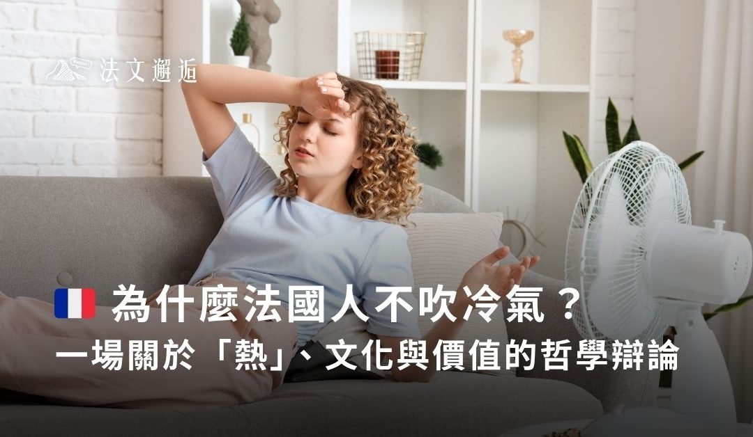 🇫🇷 為什麼法國人不吹冷氣？一場關於「熱」、文化與價值的哲學辯論