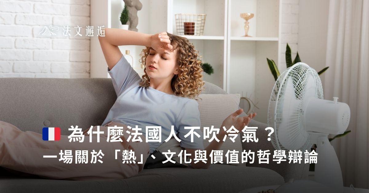 🇫🇷 為什麼法國人不吹冷氣？一場關於「熱」、文化與價值的哲學辯論