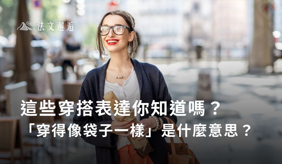 這些穿搭表達你知道嗎？「穿得像袋子一樣」是什麼意思？