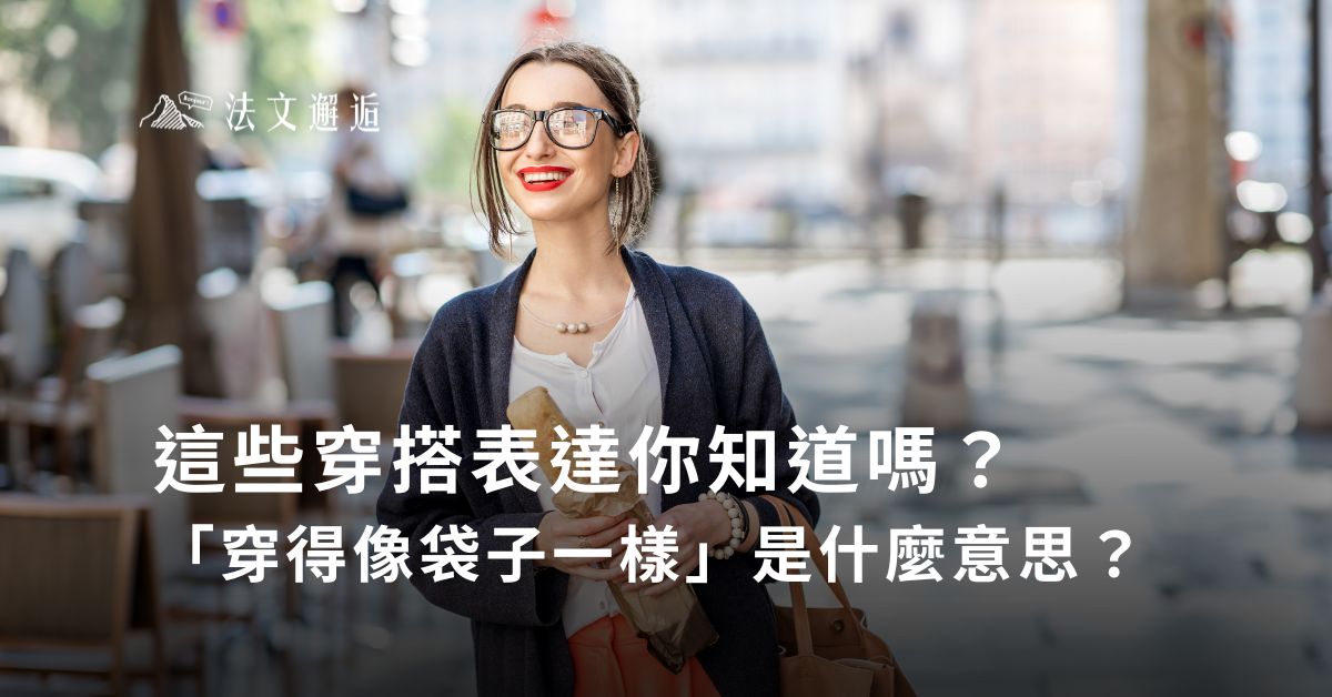 這些穿搭表達你知道嗎？「穿得像袋子一樣」是什麼意思？