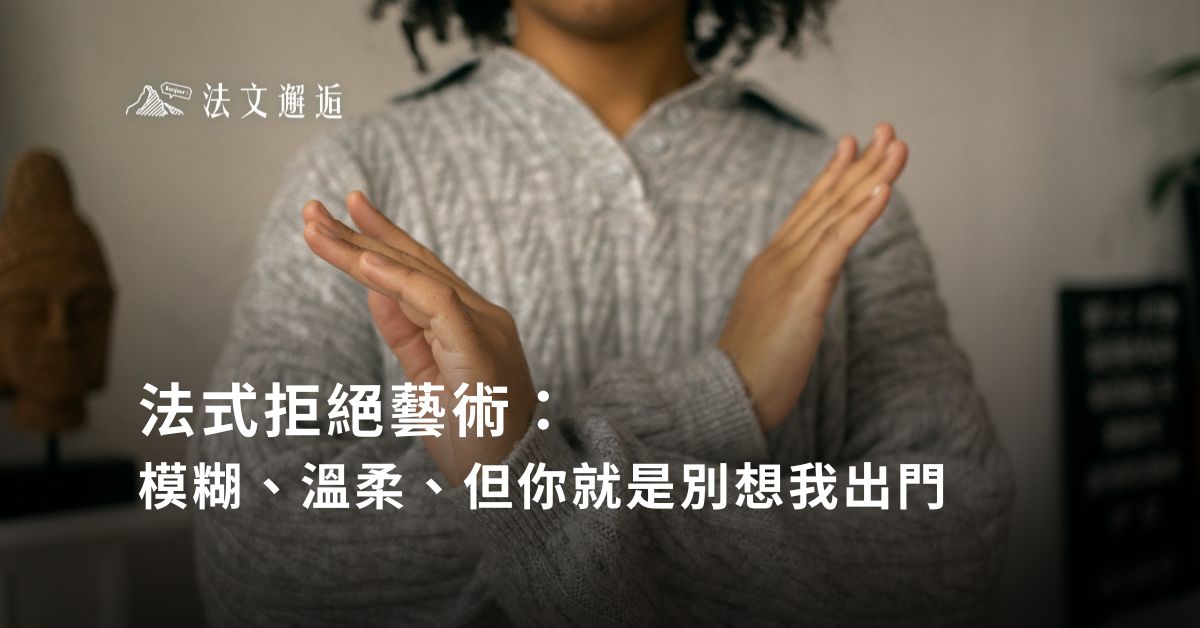 法式拒絕藝術：模糊、溫柔、但你就是別想我出門