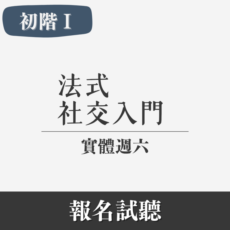 初階(I)｜1.5小時口說法文精準班（實體・週六）
