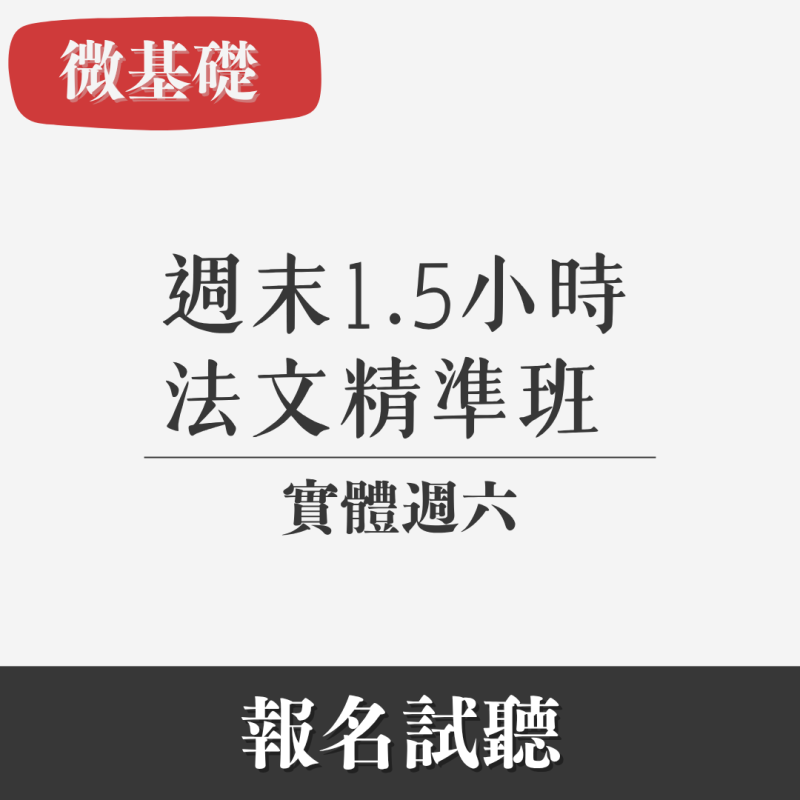 微基礎｜1.5小時口說法文精準班（實體・週六）