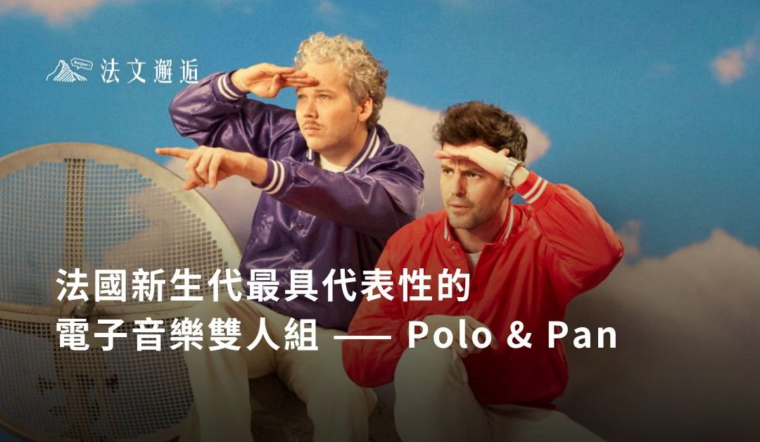 法國新生代最具代表性的電子音樂雙人組: Polo & Pan
