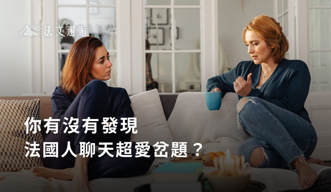 👀 你有沒有發現，法國人聊天超愛岔題？