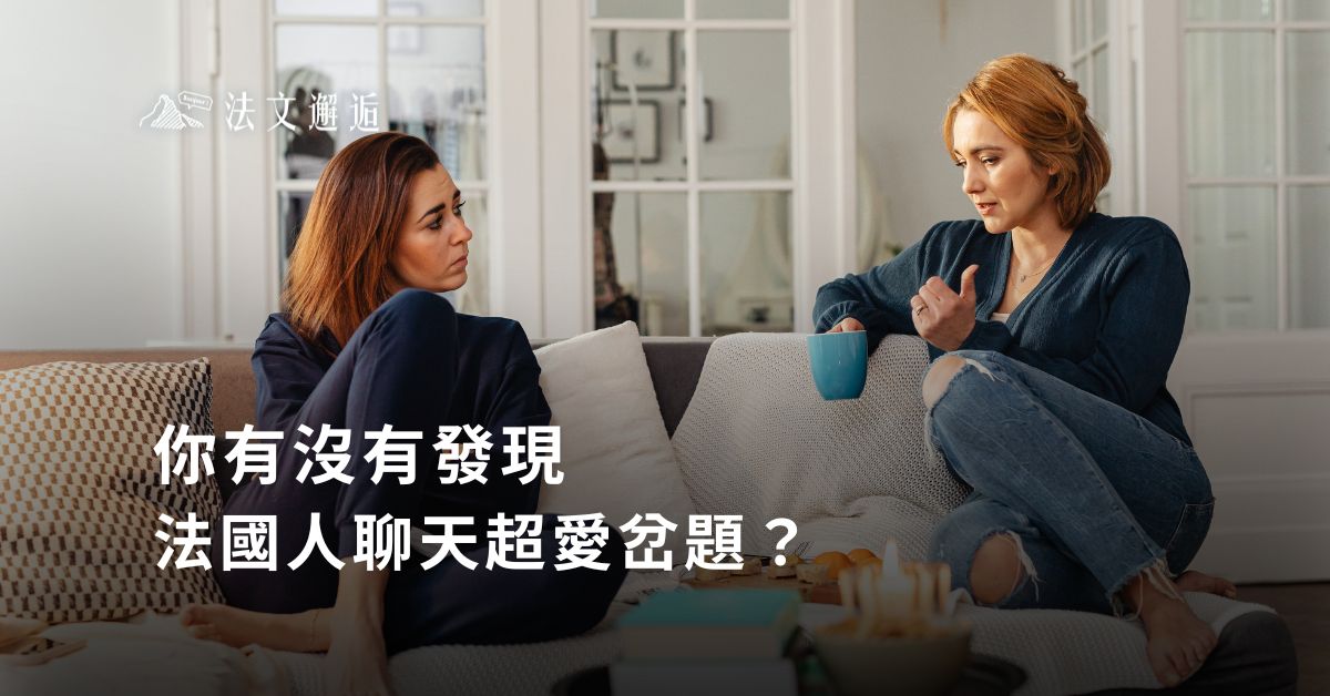 你有沒有發現，法國人聊天超愛岔題？