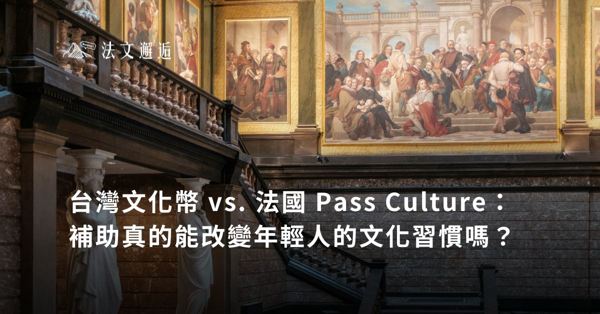 台灣文化幣 vs. 法國 Pass Culture：補助真的能改變年輕人的文化習慣嗎？