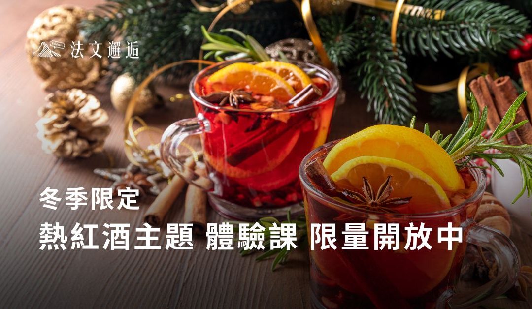 冬季限定・熱紅酒主題體驗課｜限量開放中 