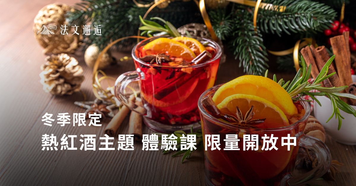 ✨ 冬季限定・熱紅酒主題體驗課｜三場特別場開放中 ✨