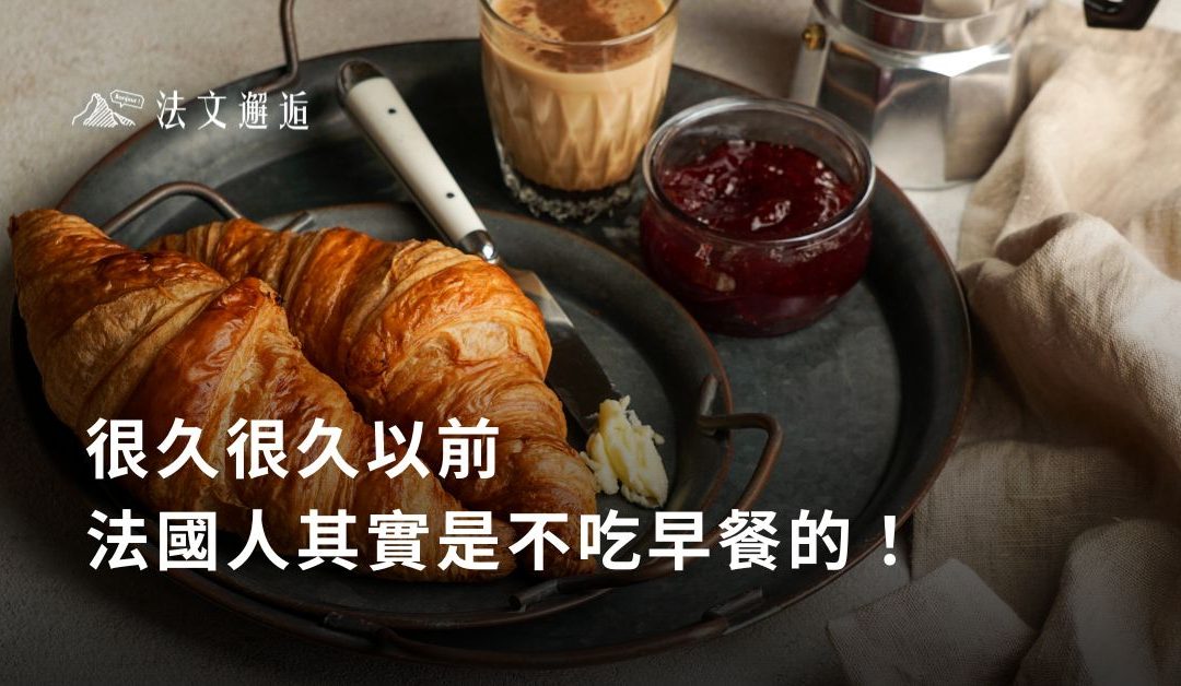 很久很久以前，法國人其實是不吃早餐的！