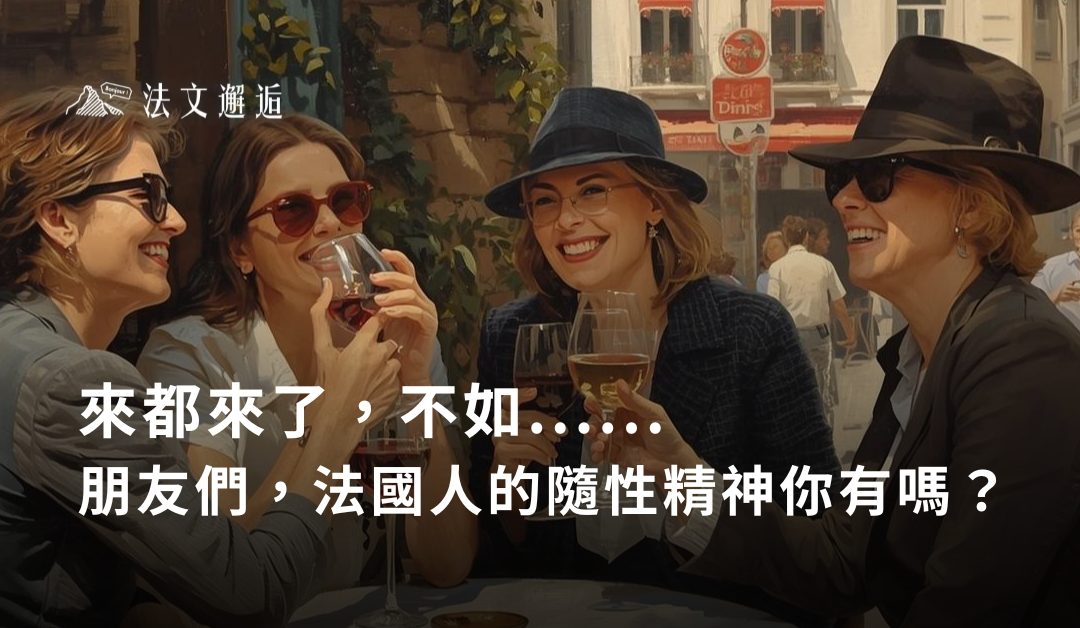 來都來了，不如……？朋友們，法國人的隨性精神你有嗎？