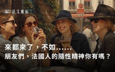 來都來了，不如……？朋友們，法國人的隨性精神你有嗎？