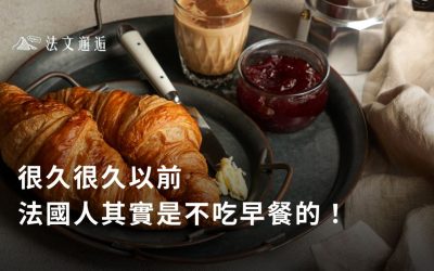 很久很久以前，法國人其實是不吃早餐的！
