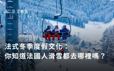 法式冬季度假文化：你知道法國人滑雪都去哪裡嗎？